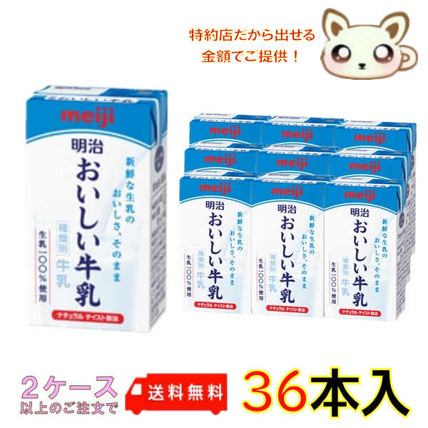 選べる2ケース送料無料　明治おいしい牛乳 125mlx3 (12パック入り)