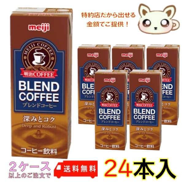 選べる2ケース送料無料　明治COFFEEブレンドコーヒー 200ml (24本入り)