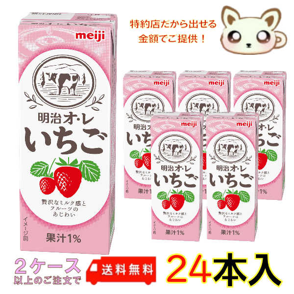 選べる2ケース送料無料　明治オ・レ いちご 200ml (24本入り)