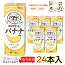 選べる2ケース送料無料　明治オ・レ バナナ 200ml (24本入り)