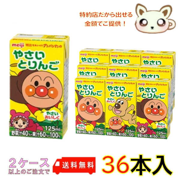 選べる2ケース送料無料　明治それいけ！アンパンマンのやさいとりんご 125ml (36本入り)