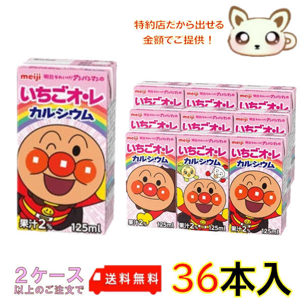 選べる2ケース送料無料　明治それいけ！アンパンマンのいちごオ・レ カルシウム 125ml (36本入り)