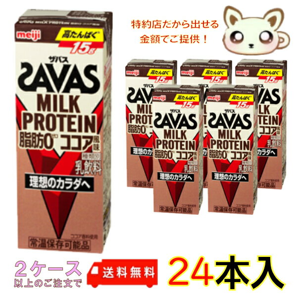 選べる2ケース送料無料　明治ザバスミルクプロテイン (SAVAS) 脂肪0 ココア風味 200ml (24本入り)