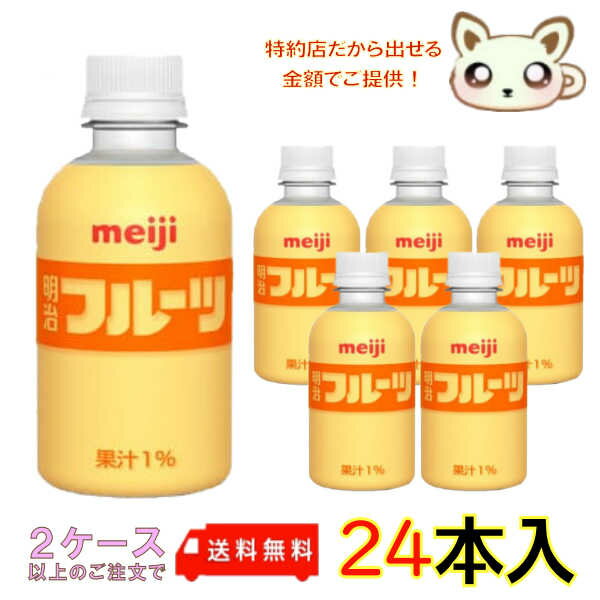 選べる2ケース送料無料　明治フルーツ 220ml (24本入り)