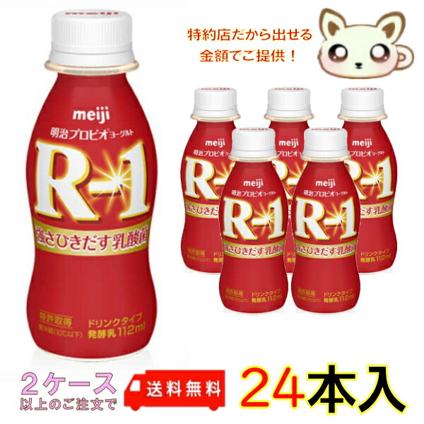 選べる2ケース送料無料　明治プロビオヨーグルトR−1ドリンクタイプ112ml (24本入り)