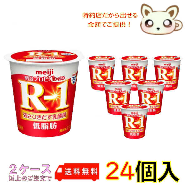 選べる2ケース送料無料　【クール便】明治プロビオヨーグルトR-1 低脂肪 112g (24個入り)