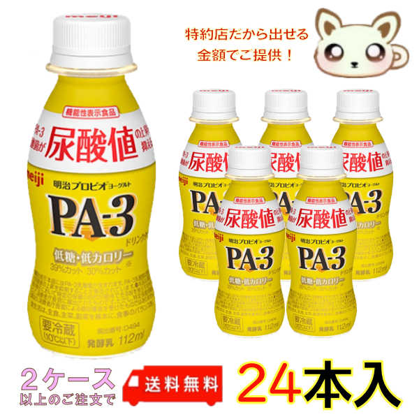 選べる2ケース送料無料　明治プロビオヨーグルトPA-3ドリンクタイプ 112ml (24本入り)