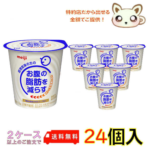 商品説明 種類別名称 発酵乳 商品名 明治脂肪対策ヨーグルト 内容量 112g 無視乳固形分 8.0％ 乳脂肪分 0.5％ 機能性関与成分 MI－2乳酸菌 56億個 原材料名 生乳、乳製品、ポリデキストロース、エリスリトール、乳酸菌液（殺菌）、甘味料（スクラロース） 保存方法 要冷蔵（10℃以下） 栄養成分 エネルギー 56kcal、たんぱく質 4.0g、脂質 1.6g、炭水化物 10.9g (糖類 4.1g)、食塩相当量 0.13g、カルシウム 129mg2ケース以上のご購入でクール便代300円を除く送料分が無料！ ※クール便は「チルドゆうパック料」として300円が送料に加算されます。 ※※※※※※2ケース以上送料無料について※※※※※※ 2ケース以上送料無料対象地域：東海、北陸、信越、関東、東北、関西、中国・四国 2ケース以上送料無料対象外地域：北海道、九州、沖縄 送料無料対象外地域からのご注文はキャンセル扱いとし、メールにてご連絡させて頂きます。 ※※※※※※※※※※※※※※※※※※※※※※※※※※※