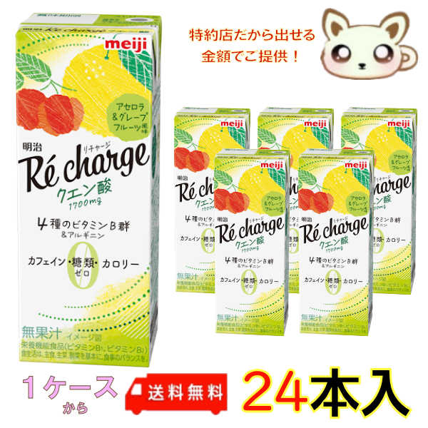 送料無料　明治Re chargeクエン酸 アセロラ＆グレープフルーツ風味 200ml (24本入り)