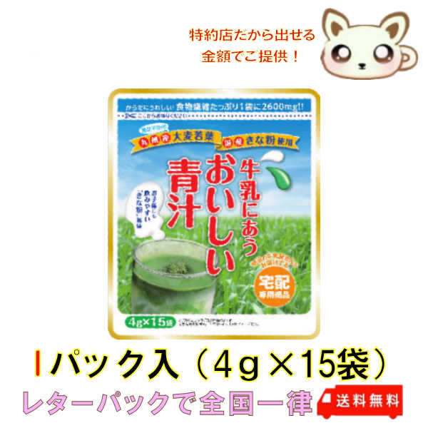 牛乳にあうおいしい青汁1パック （4g×15袋入り)