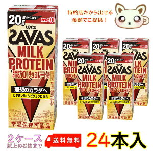 送料無料 ザバスMILK PROTEIN脂肪0 チョコレート風味200ml(24本入り)