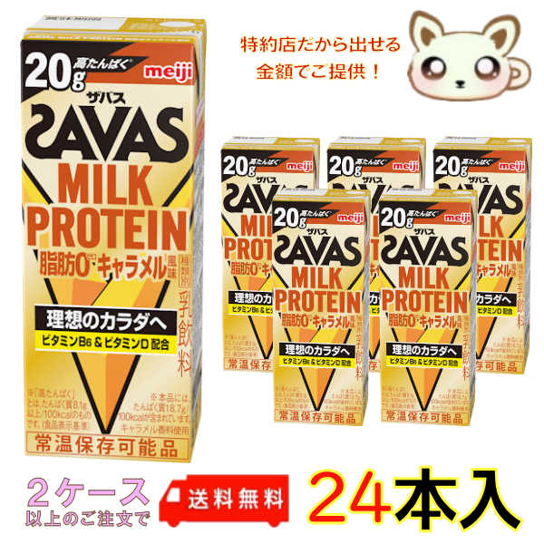 送料無料 ザバスMILK PROTEIN脂肪0 キャラメル風味200ml(24本入り)