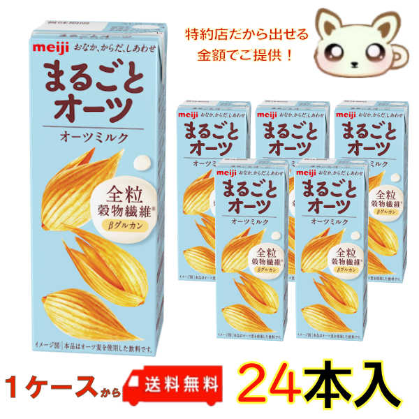 送料無料 明治まるごとオーツ オーツミルク 200ml (24本入り)