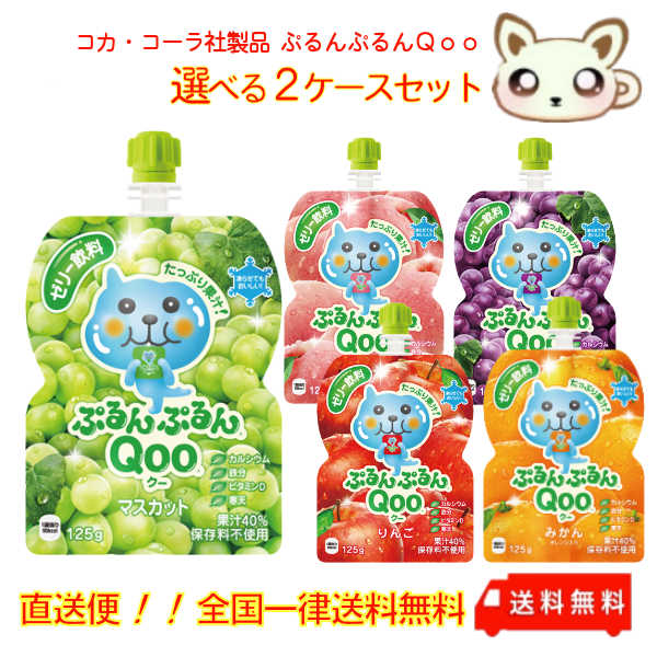 コカ・コーラ社製品 ぷるんぷるんQooT 選べる2ケースセット