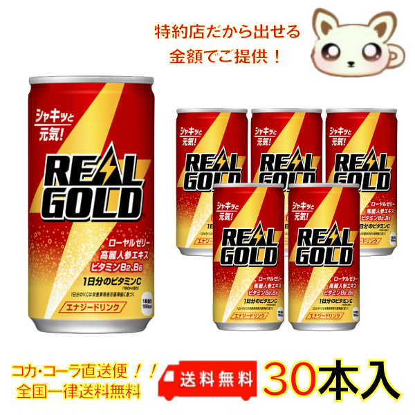 リアルゴールド 190ml 缶（30本入り）