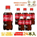 コカ・コーラ 300ml PET（24本入り）