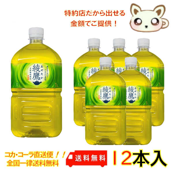 綾鷹 1L PET（12本入り）