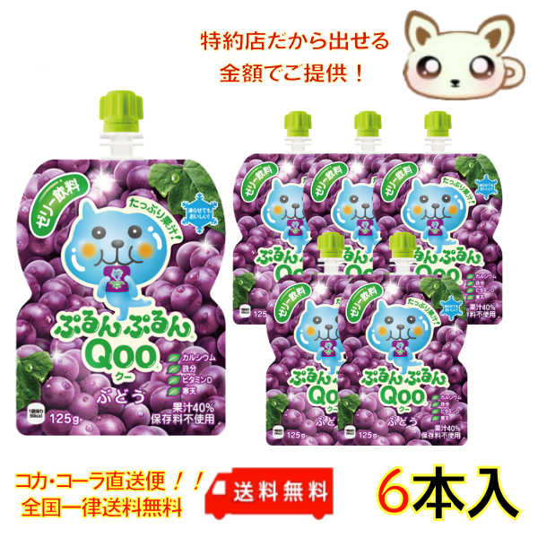 ミニッツメイドぷるんぷるんQoo ぶどう 125gパウチ(6本入)