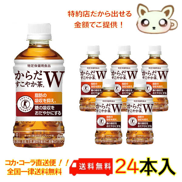 からだすこやか茶W 350ml PET（24本入り）