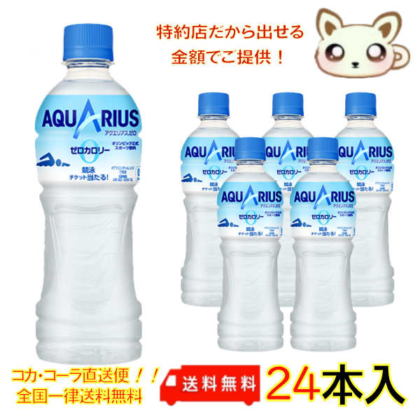 アクエリアスゼロ 500ml PET（24本入り）