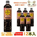 ジョージアカフェ ボトルコーヒー 甘さひかえめ 950ml PET（12本入り）