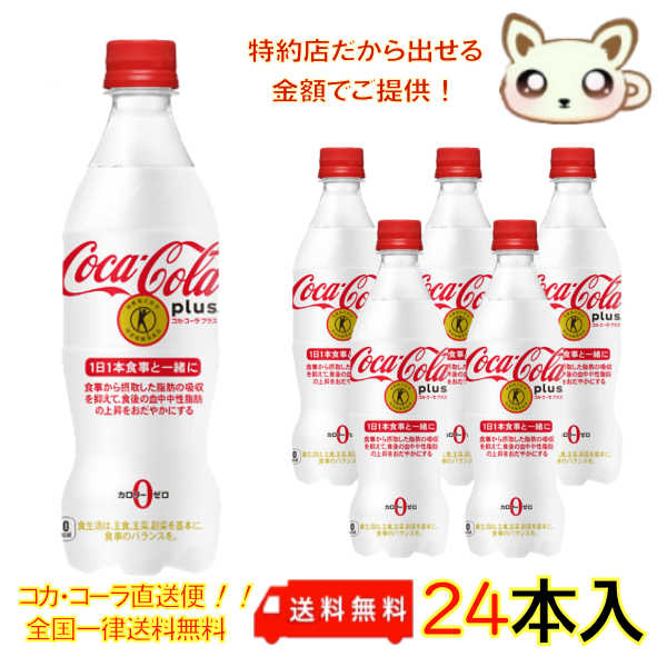 コカ・コーラプラス 470ml PET（24本入り）