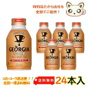 ジョージア 香る微糖 ボトル 260ml 缶（24本入り）