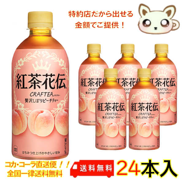 紅茶花伝　クラフティー 贅沢しぼりピーチティー 440ml PET（24本入り）