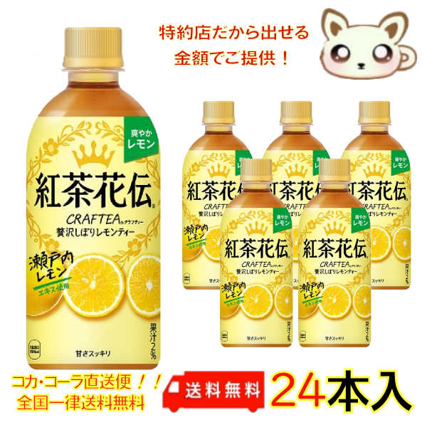 紅茶花伝 クラフティー 贅沢しぼりレモンティー 440ml PET（24本入り）