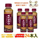 コスタコーヒー プレミアムラテ 265ml PET（24本入り）