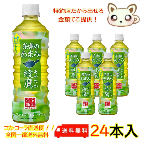 綾鷹 茶葉のあまみ 525ml PET（24本入