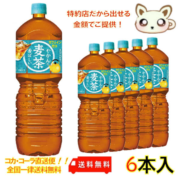 やかんの麦茶 from 爽健美茶 2L PET （6本入り）