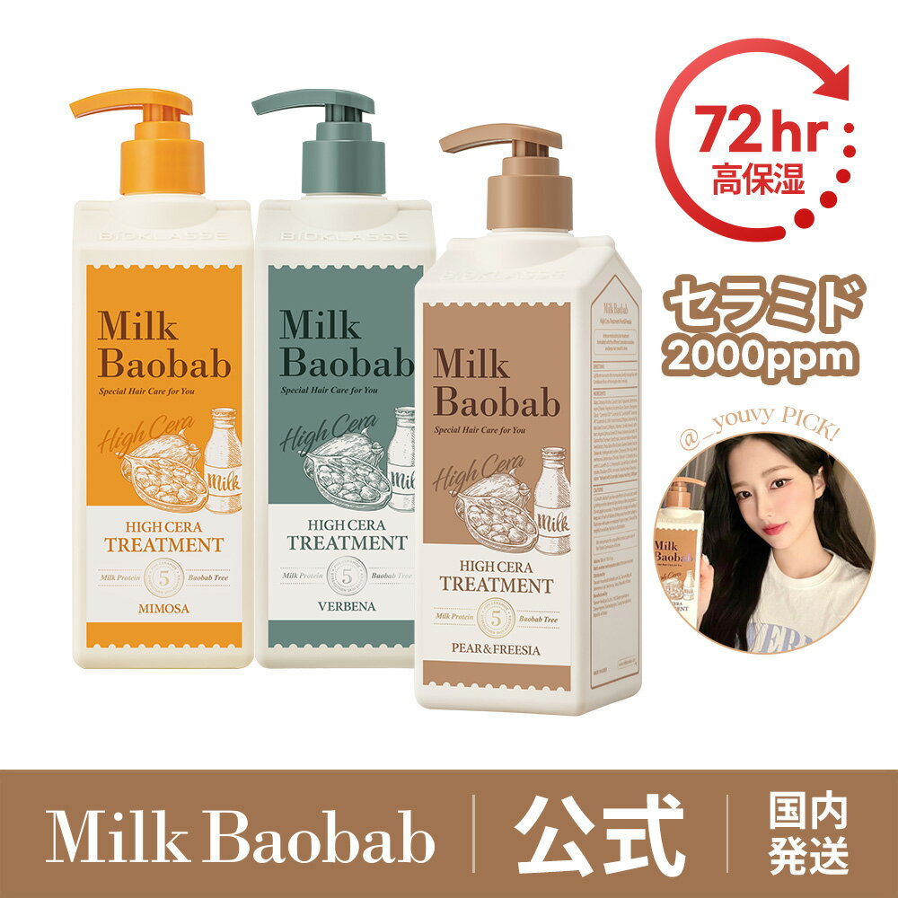 【公式】 ミルクバオバブ トリートメント500ml ペアー＆フリージア・ミモザ・バーベナ 72時間高保湿 セラミド配合 ハイセラライン うるおい しっとり 高保湿ケア Milk Baobabのサムネイル