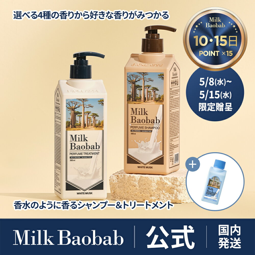  ★8～15日まで70ミリウォッシュ贈呈★　 ミルクバオバブ シャンプー500ml＆トリートメント500mlパフュームライン ヘアケア セット 楽天ランキングNo.1！