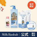 【楽天限定】【公式】Milk Baobab ミルクバオバブ 企画セット シャンプー トリートメント ボディウォッシュ ボディローション シャントリ セット ペアー&フリージア ホワイトムスク 福袋