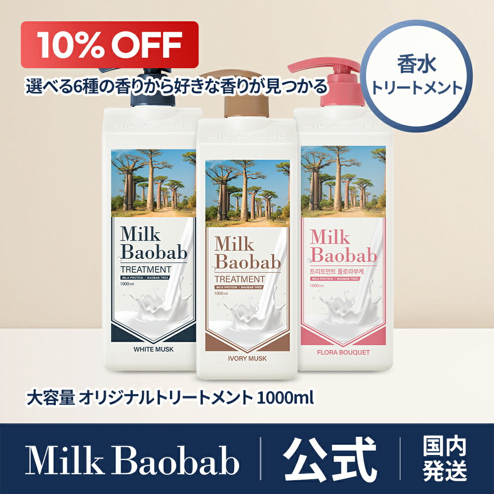 【公式】 ミルクバオバブ トリートメント1000ml ホワイトムスク・アイボリームスク・ベビーパウダー・ホワイトソープ・フローラルブーケ・ライム＆バジル 大容量 香り長続き 弱酸性 オリジナルライン コスパ パーソナルケア 香水ケア 香り6種のサムネイル