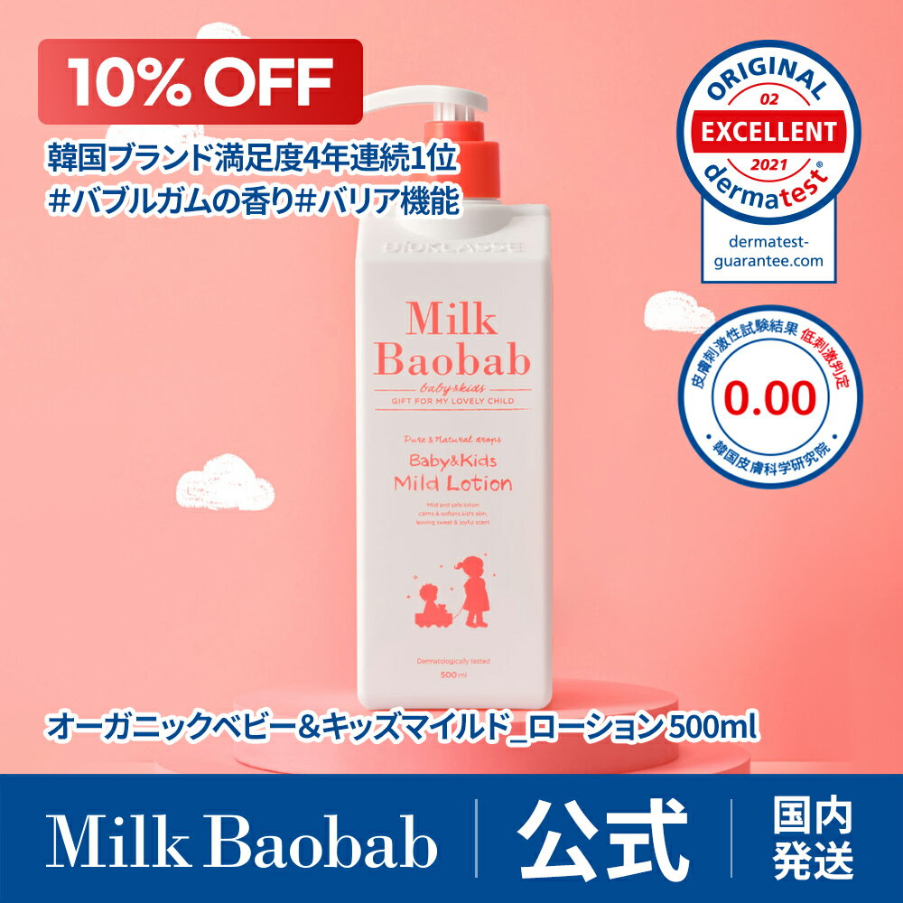 【公式】 ミルクバオバブ ベビー＆キッズマイルドローション_500ml 大容量 天然由来成分 無添加 オーガニック 自然派のサムネイル