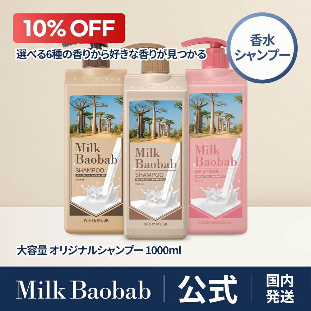 【公式】 ミルクバオバブ シャンプー1000ml ホワイトムスク・アイボリームスク・ベビーパウダー・ホワイトソープ・フローラルブーケ・ライム＆バジル 大容量 香り長続き 弱酸性 オリジナルライン コスパ パーソナルケア 香水ケア 香り6種のサムネイル