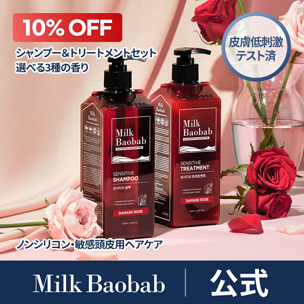  ミルクバオバブ ノンシリコン シャンプー＆トリートメント 500ml ヘアセット ダマスクローズ・ベビーパウダー・ホワイトソープ アレルギーフリー センシティブライン 未酸性マイルドケア 敏感肌 Milk Baobab 香り3種