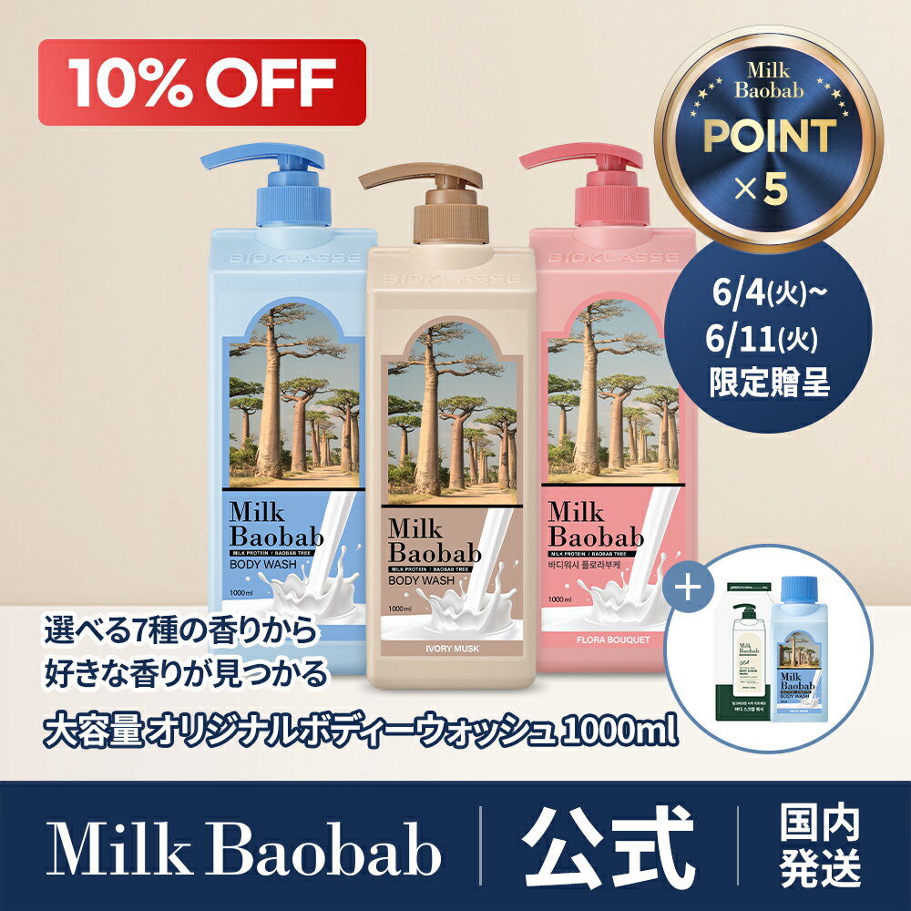 ★10g＆ランダムウォッシュ70ml贈呈★ オリジナルボディーウォッシュ1000ml ホワイトムスク・アイボリームスク・ベビーパウダー・ホワイトソープ・フローラルブーケ・ダマスクローズ・ライム＆バジル 大容量 香り 弱酸性 ボディーソープ コスパ ミルクバオバブ