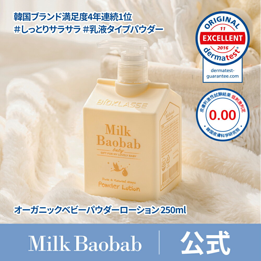【公式】 ミルクバオバブ ベビーパウダーローション_250ml 天然由来成分 無添加 オーガニック 自然派 サラサラ保湿 保湿 ベビー用パウダーローション
