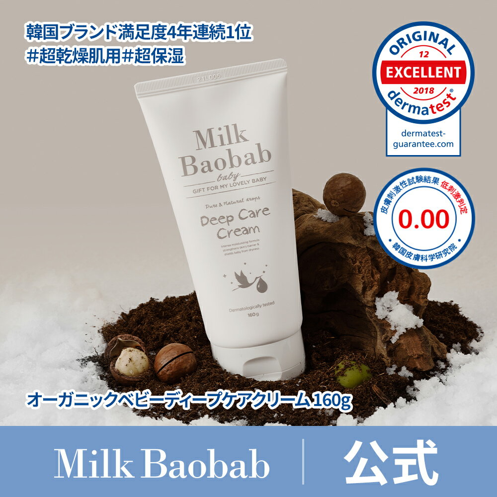【公式】 ミルクバオバブ ベビーディープケアクリーム_160m 天然由来成分 無添加 オーガニック 自然派 l 保湿 ベビー保湿クリームのサムネイル