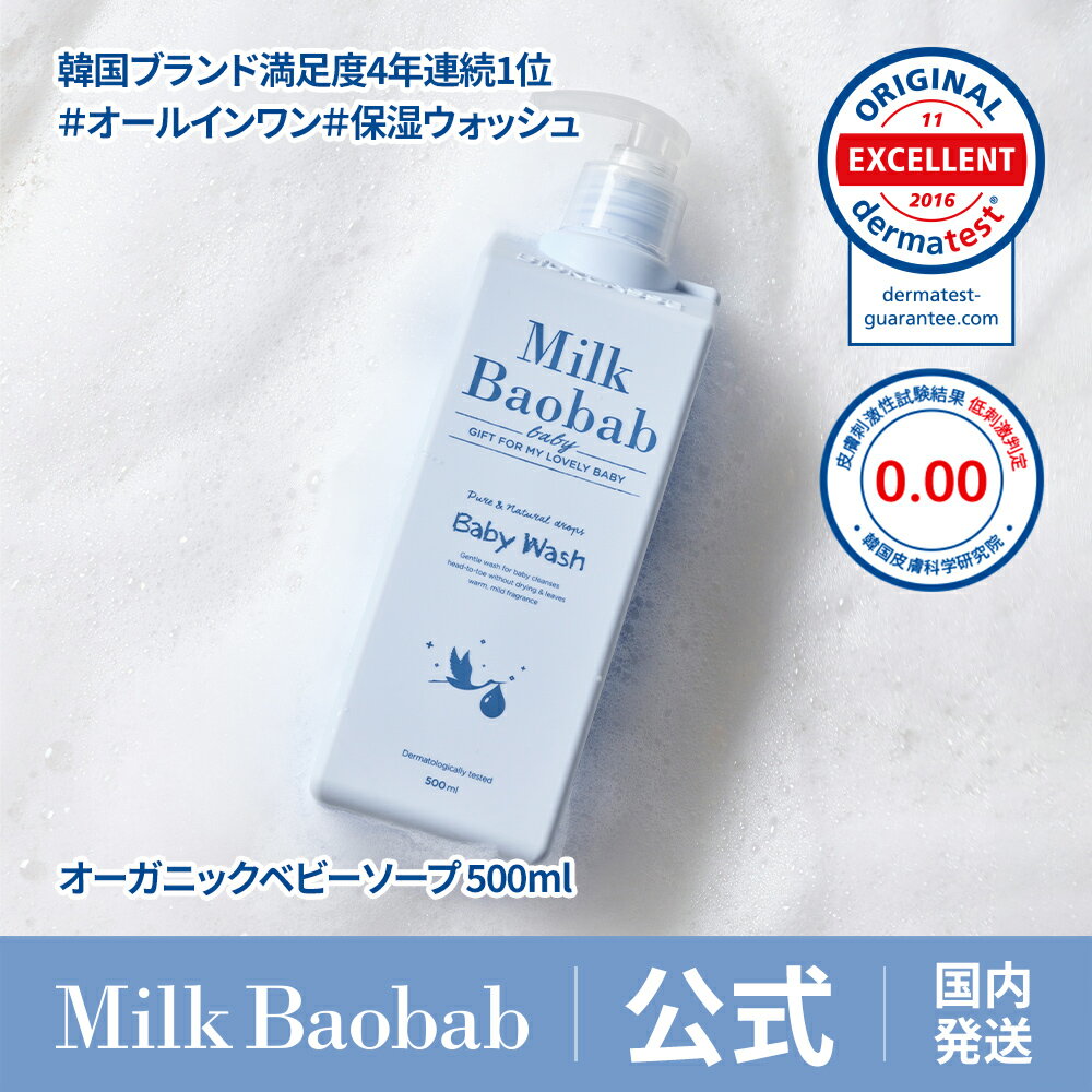 【公式】 ミルクバオバブ ベビーウォッシュ_500ml 大容量 天然由来成分 無添加 オーガニック 自然派 保湿 ベビーソープ