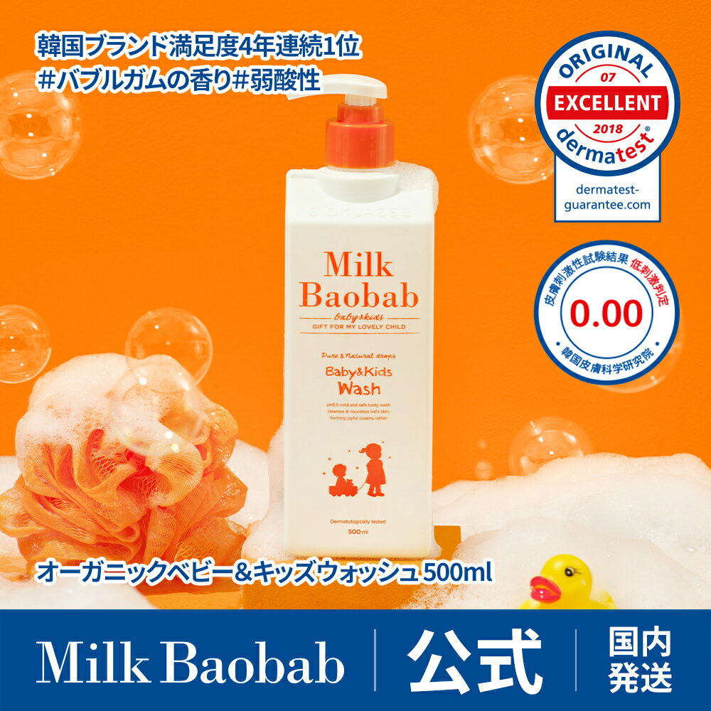 【公式】 ミルクバオバブ ベビー＆キッズウォッシュ_500ml 大容量 天然由来成分 無添加 オーガニック 自然派