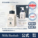 【公式】 ミルクバオバブ ハンドウォッシュ300ml＆リフィル250ml 無香料 無着色 オーガニック ハンドソープ 低刺激 植物性オイル オートミール 詰め替え用