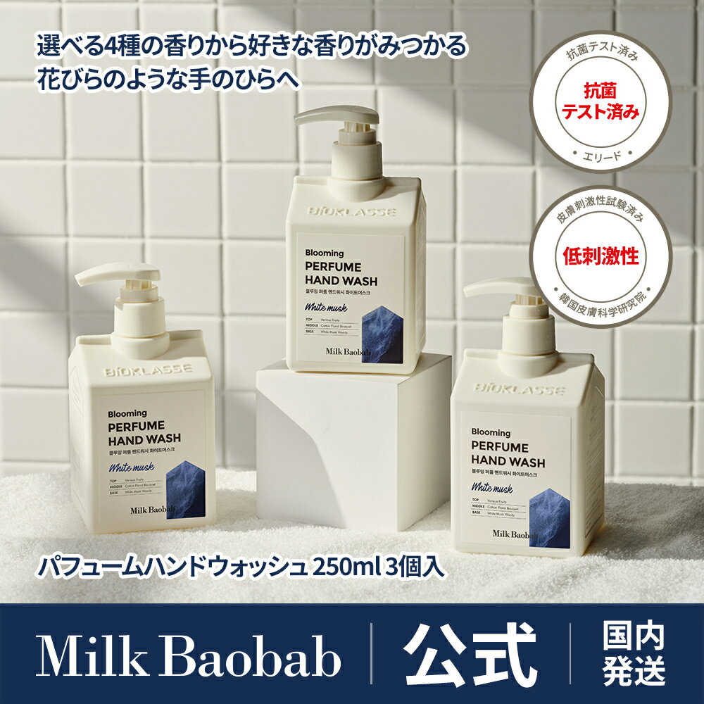  ミルクバオバブ ハンドウォッシュ 3個入 250ml×3 香り長続き ブルーミングパフュームライン 香り ハンドソープ ハンド香水ケア 香水ハンドソープ 4種の香り ホワイトムスク ベビーパウダー ホワイトソープ フローラルブーケ ギフト プレゼント