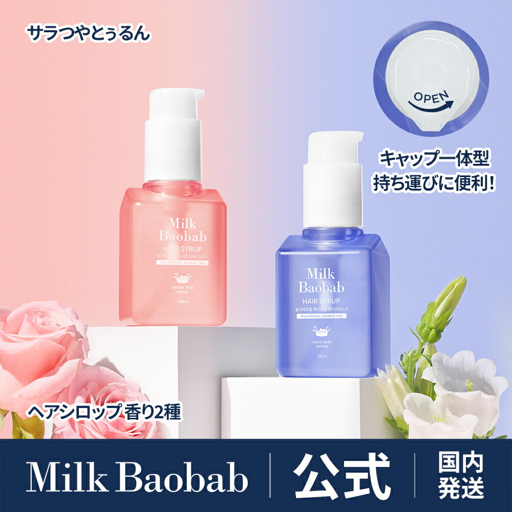  ミルクバオバブ ヘアオイル （ホワイトムスク2個）or（ダマスクローズ2個）or（ホワイトムスク＆ダマスクローズ） ヘアシロップ ヘアセラム ダメージ集中ケア アウトバス 持ち運び便利 ツヤ髪 潤い髪