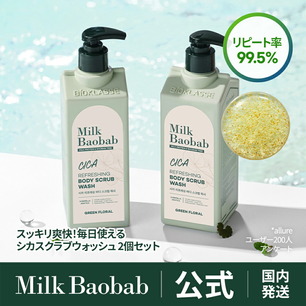 【公式】 ミルクバオバブ CICA シャンプー&スカルプパック 500ml ヘアセット ボディースクラブウォッシュ＆ボディージェルローション 500ml ボディーセット 肌鎮静 爽快感 シカ グリーンフローラル サッパリ 敏感肌 肌荒れ 背中ニキビ 角質ケア 肌にやさしい ノンシリコン