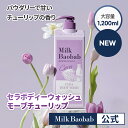 【公式】Milk Baobab ミルクバオバブ セラ モーブチューリップ ボディーウォッシュ 1200ml ボディウォッシュ ボディソープ 香水ボディソープ 保湿 ボディケア 大容量