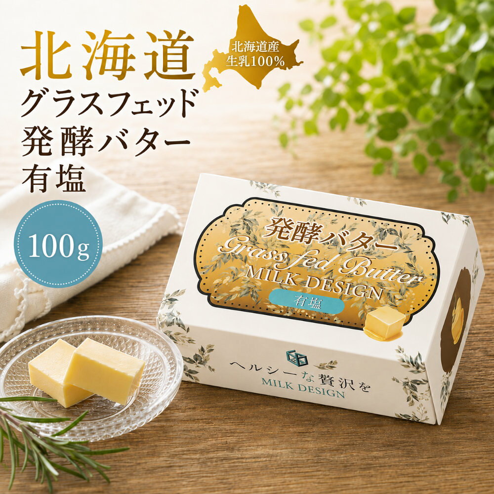 北海道 グラスフェッド 発酵バター 有塩 100g